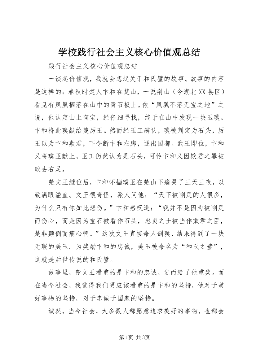 学校践行社会主义核心价值观总结