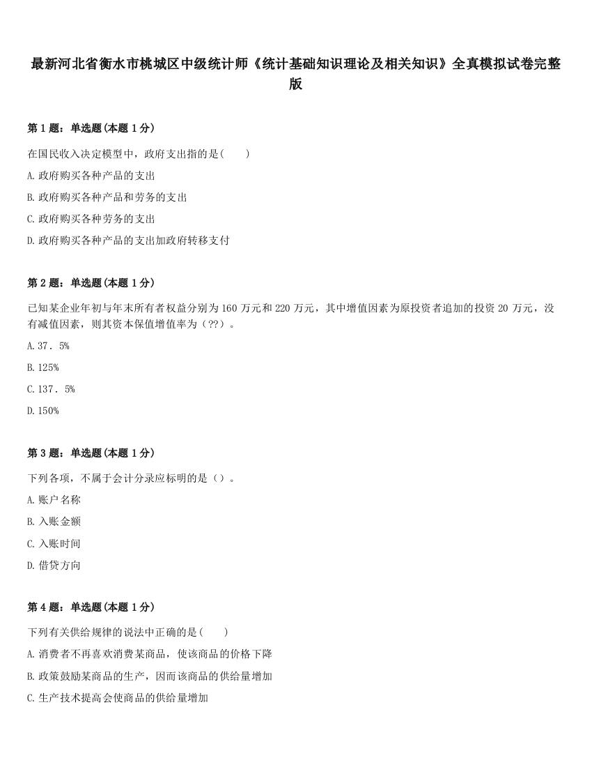 最新河北省衡水市桃城区中级统计师《统计基础知识理论及相关知识》全真模拟试卷完整版