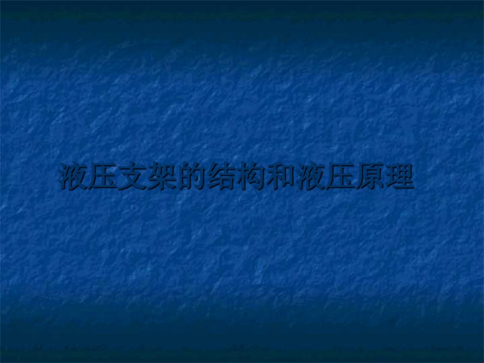 液压支架的结构和液压原理幻灯片