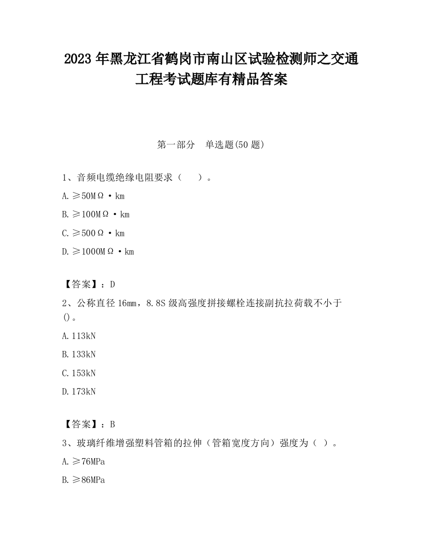 2023年黑龙江省鹤岗市南山区试验检测师之交通工程考试题库有精品答案