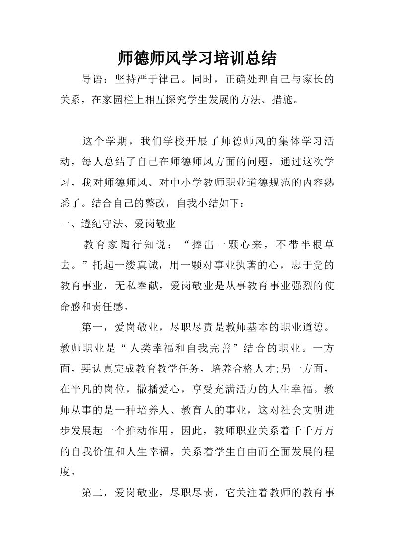 师德师风学习培训总结.doc