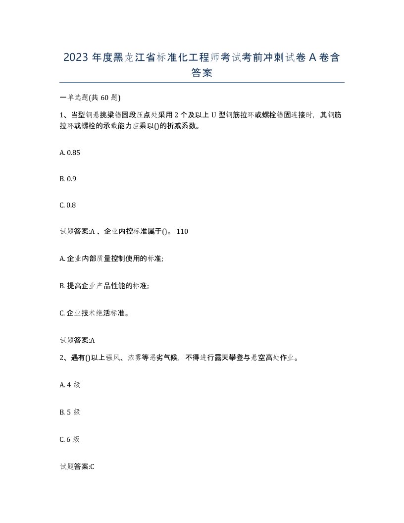 2023年度黑龙江省标准化工程师考试考前冲刺试卷A卷含答案