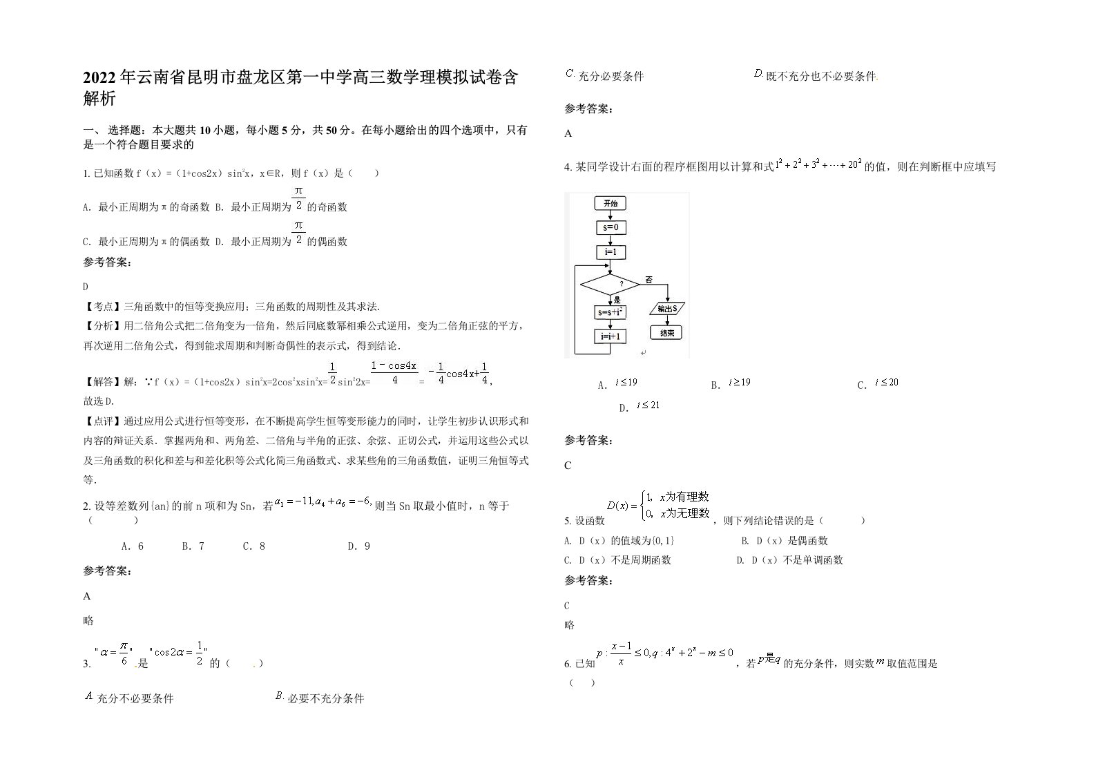 2022年云南省昆明市盘龙区第一中学高三数学理模拟试卷含解析