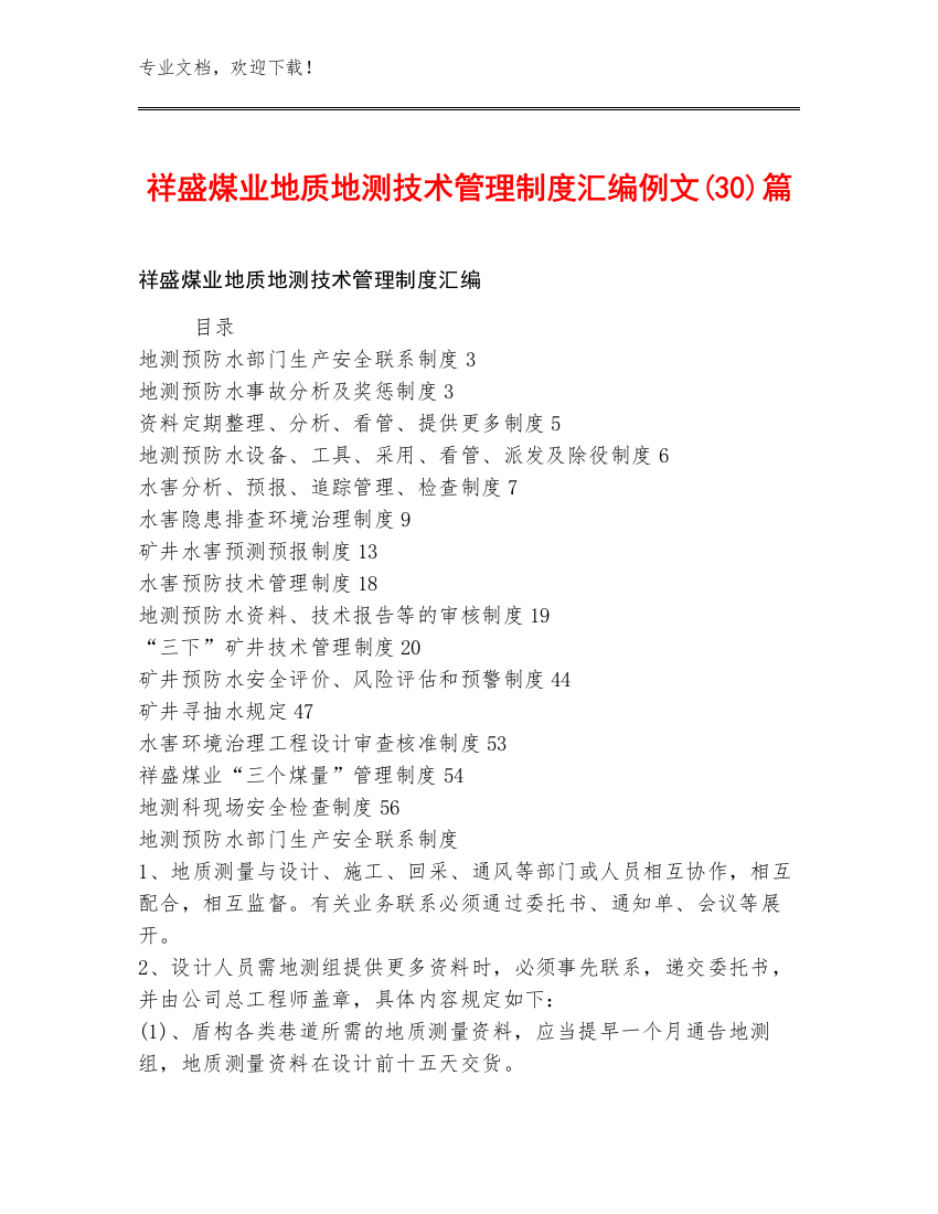 祥盛煤业地质地测技术管理制度汇编例文(30)篇