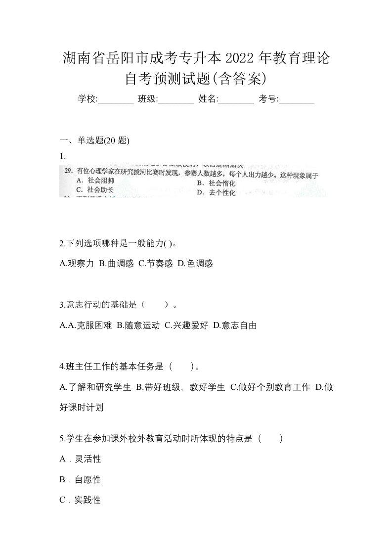 湖南省岳阳市成考专升本2022年教育理论自考预测试题含答案