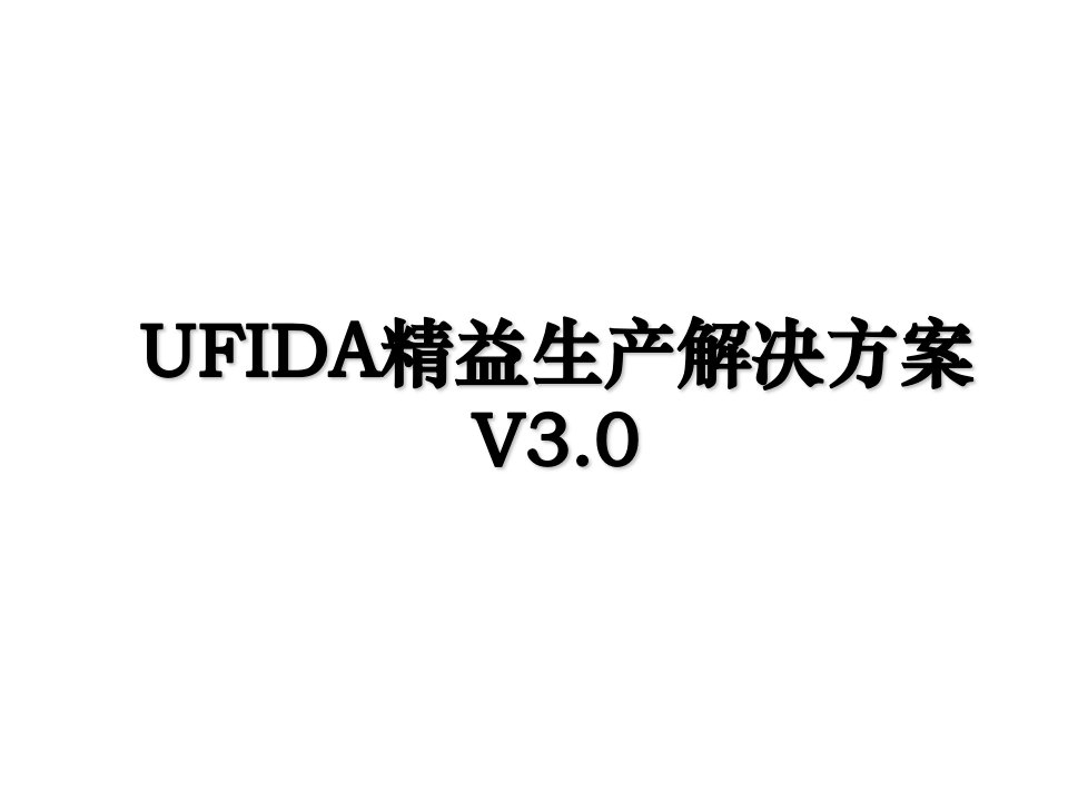 UFIDA精益生产解决方案V3.0