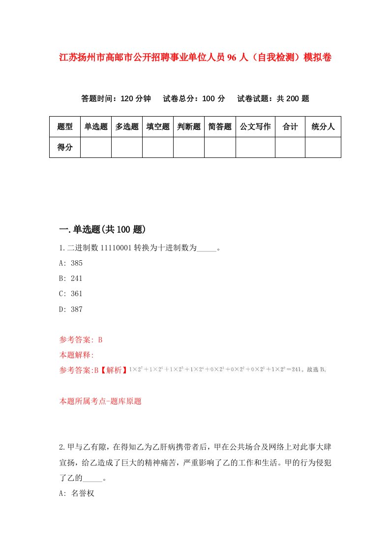 江苏扬州市高邮市公开招聘事业单位人员96人自我检测模拟卷4