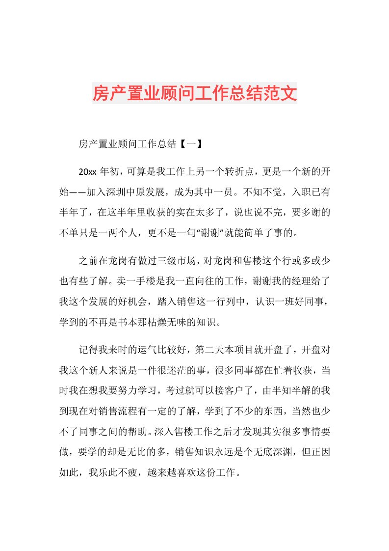 房产置业顾问工作总结范文