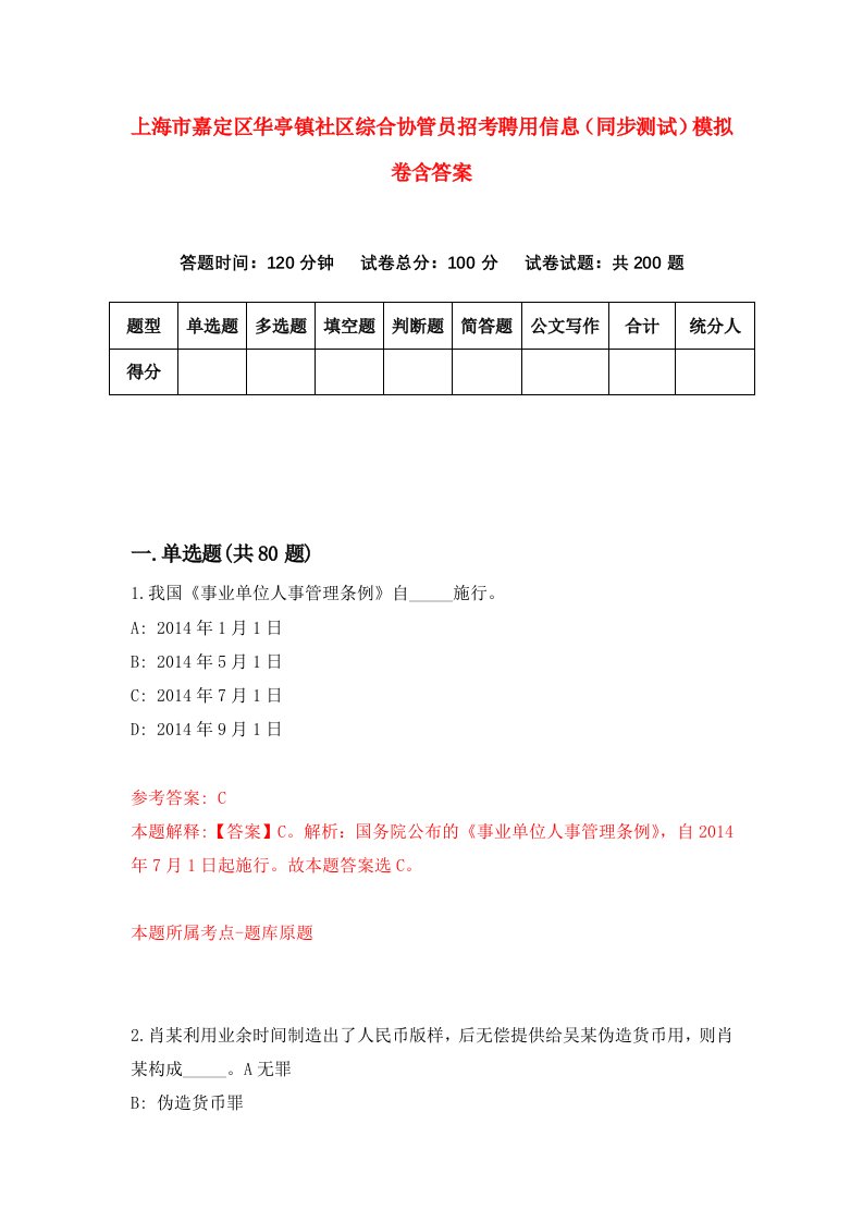 上海市嘉定区华亭镇社区综合协管员招考聘用信息同步测试模拟卷含答案3