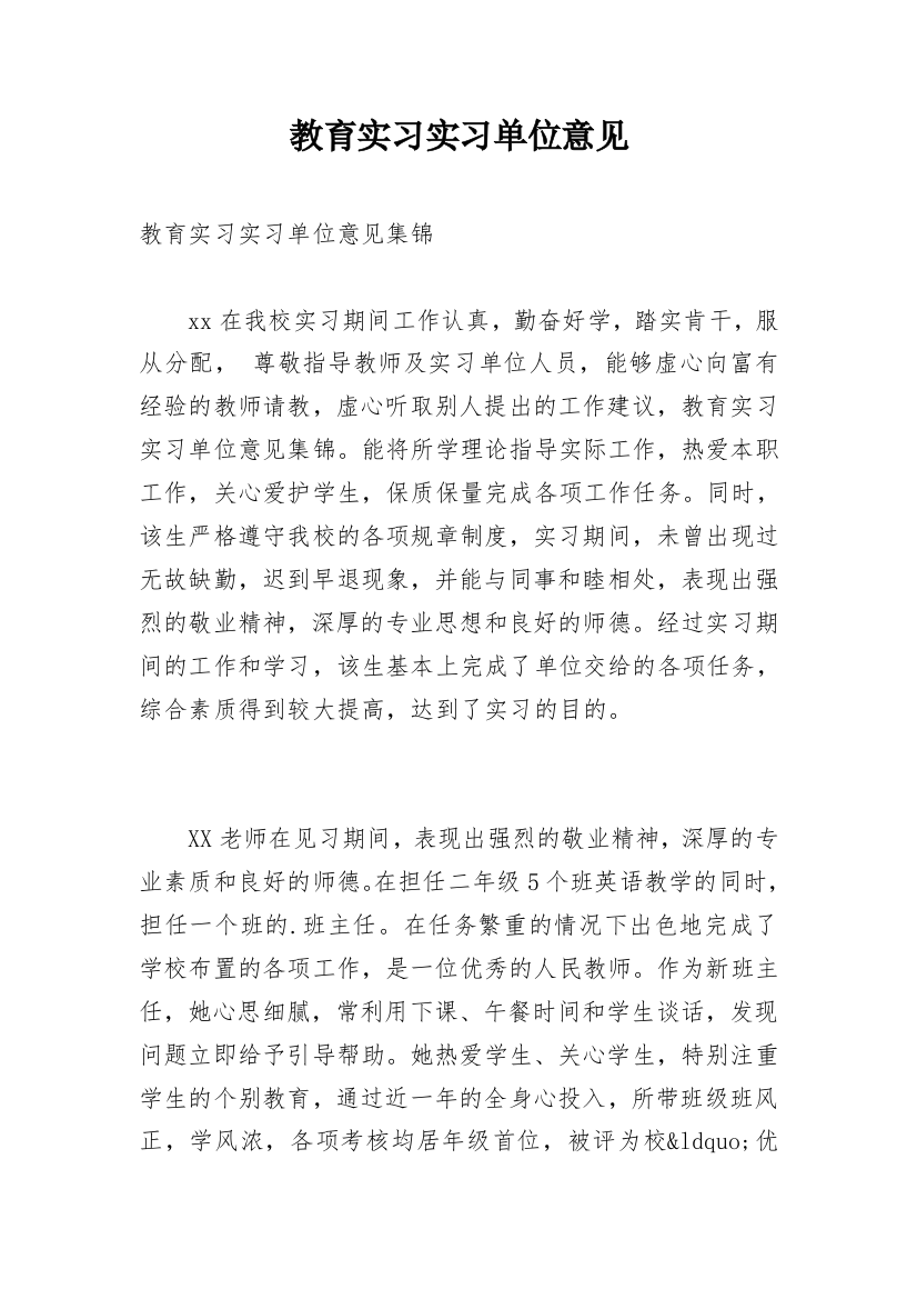 教育实习实习单位意见