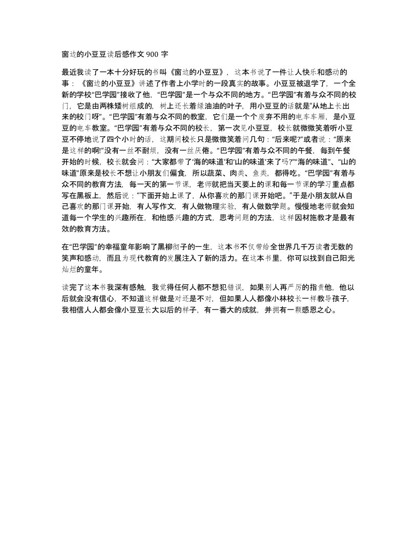 窗边的小豆豆读后感作文900字