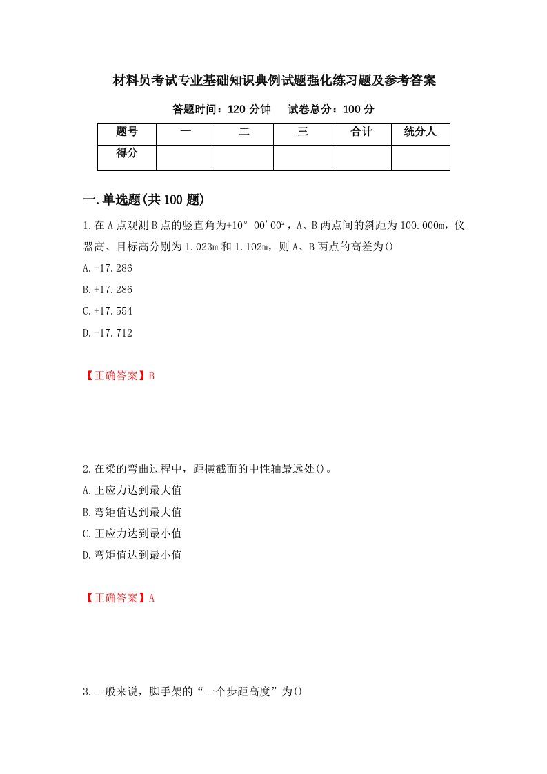 材料员考试专业基础知识典例试题强化练习题及参考答案6