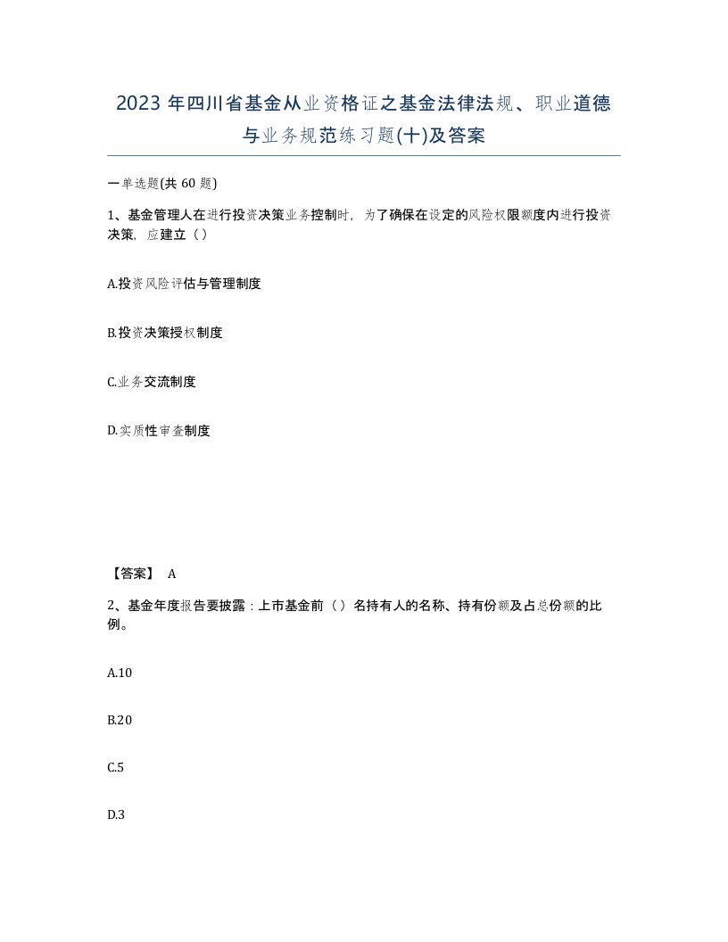 2023年四川省基金从业资格证之基金法律法规职业道德与业务规范练习题十及答案