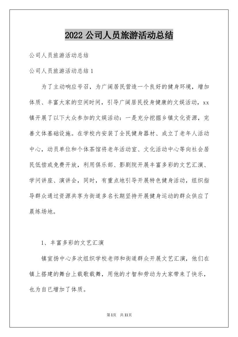 2022公司人员旅游活动总结