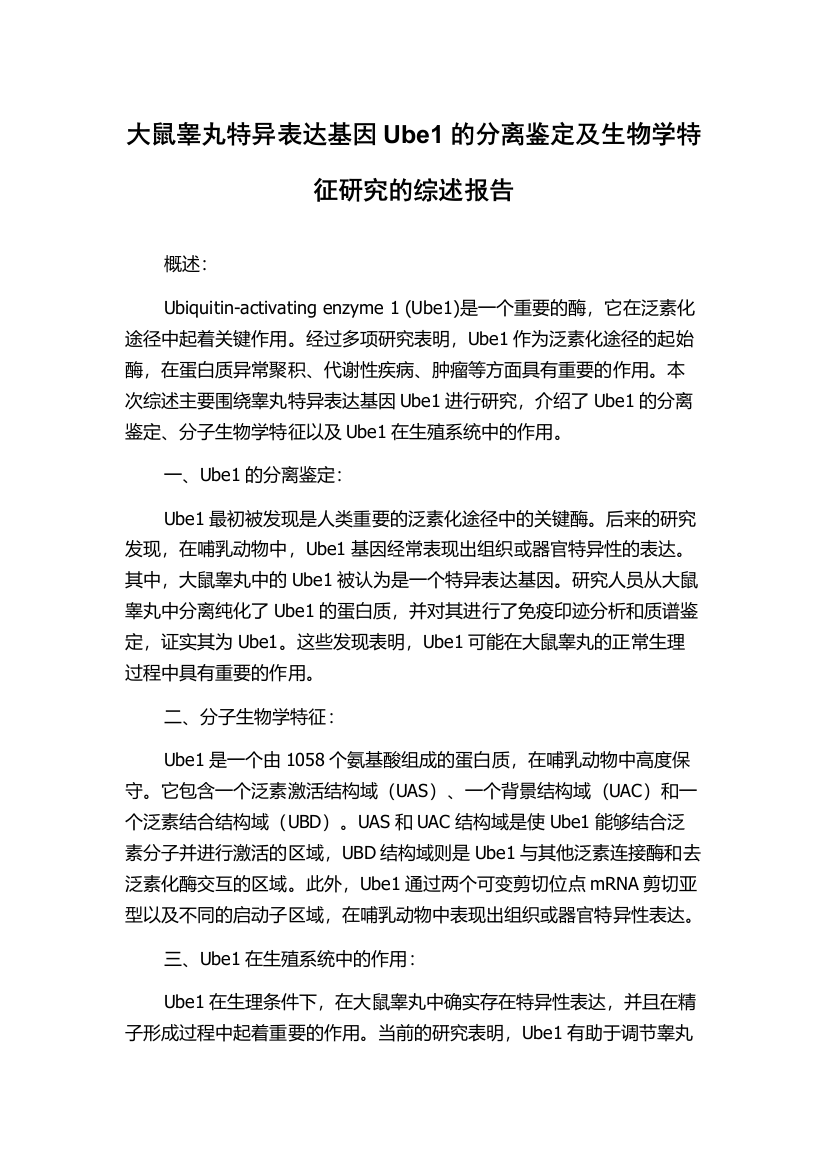 大鼠睾丸特异表达基因Ube1的分离鉴定及生物学特征研究的综述报告