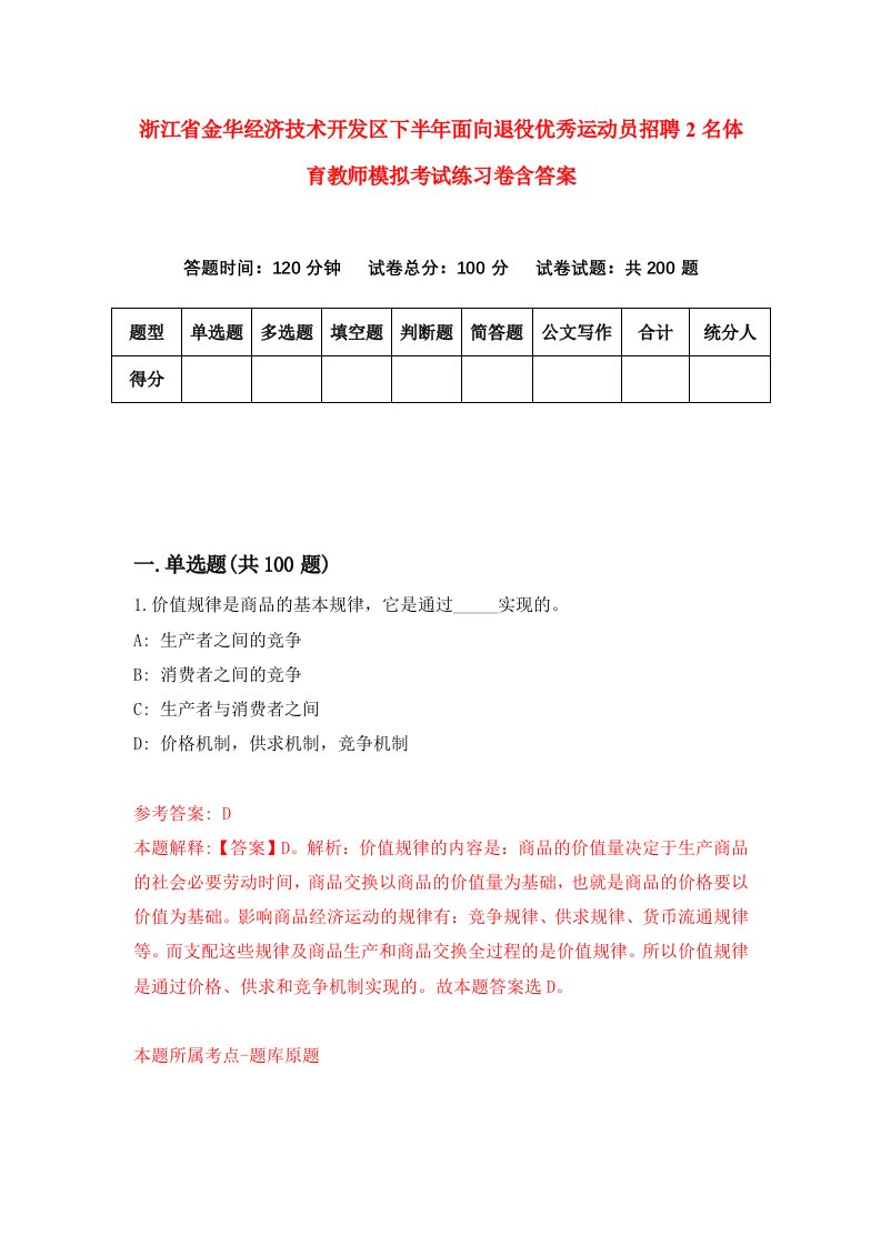 浙江省金华经济技术开发区下半年面向退役优秀运动员招聘2名体育教师模拟考试练习卷含答案第1版