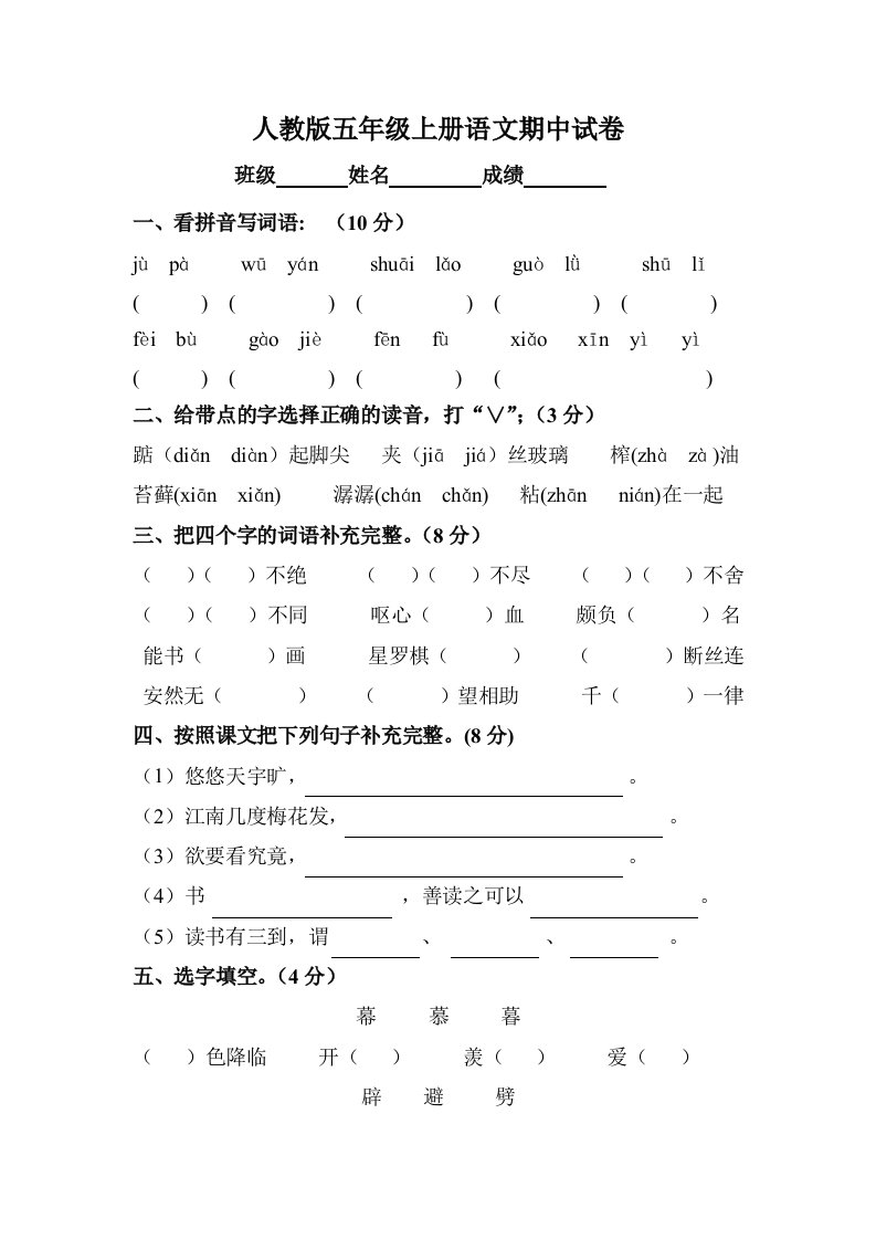 人教版五年级上册语文期中试卷