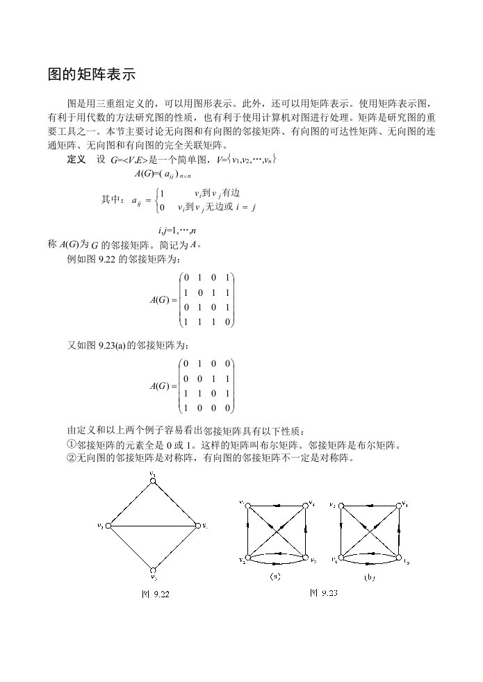 图的矩阵表示及习题