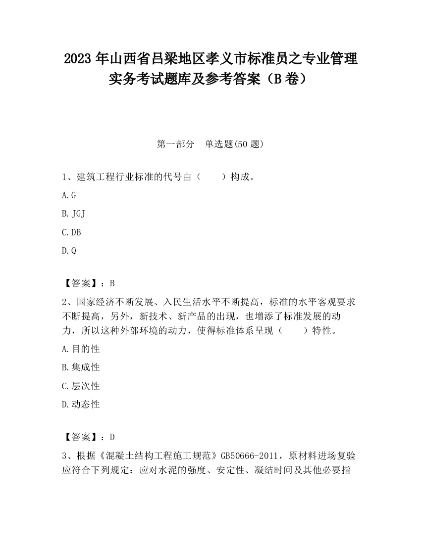 2023年山西省吕梁地区孝义市标准员之专业管理实务考试题库及参考答案（B卷）