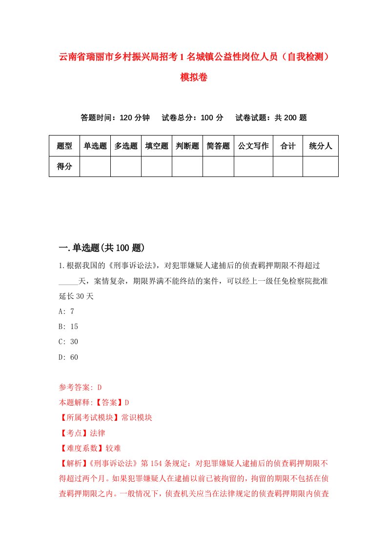 云南省瑞丽市乡村振兴局招考1名城镇公益性岗位人员自我检测模拟卷2