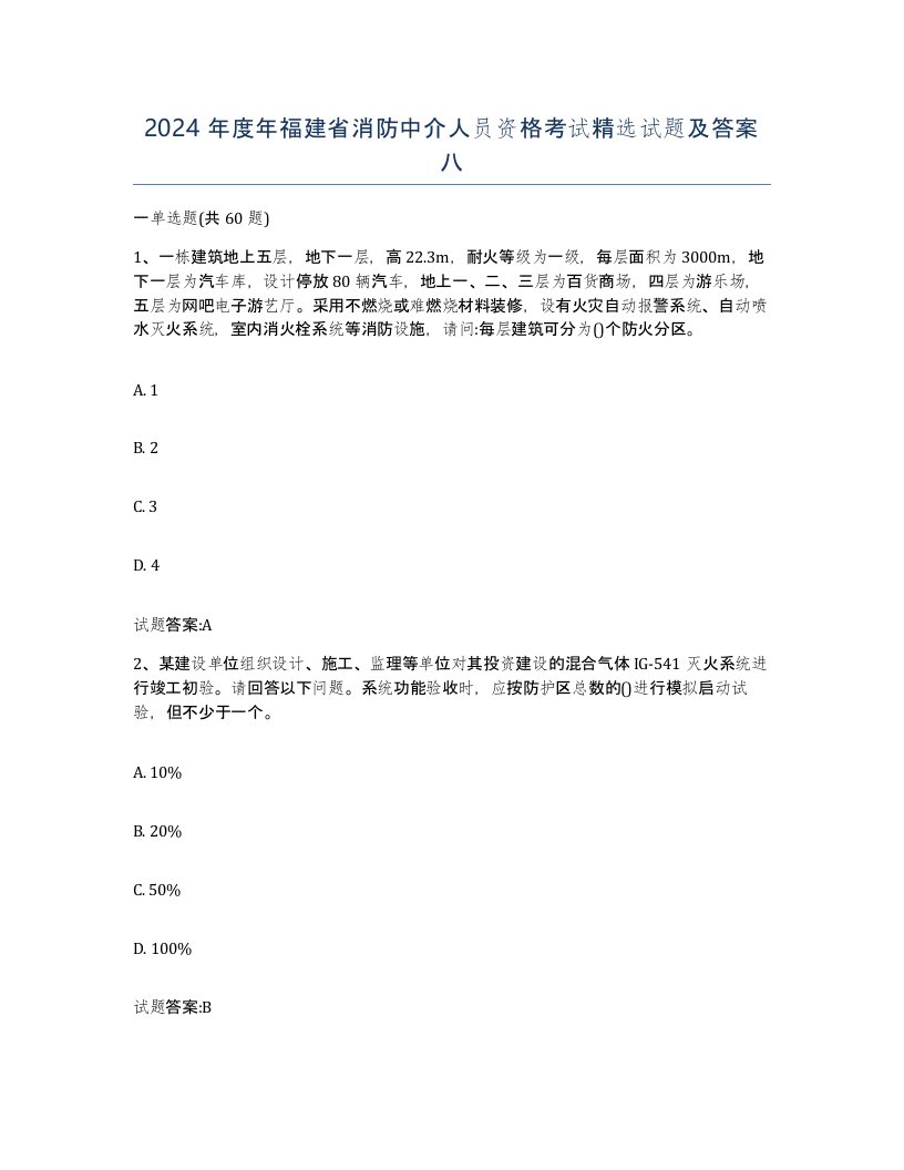 2024年度年福建省消防中介人员资格考试试题及答案八