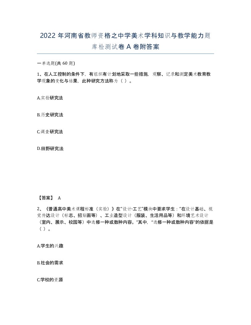 2022年河南省教师资格之中学美术学科知识与教学能力题库检测试卷A卷附答案