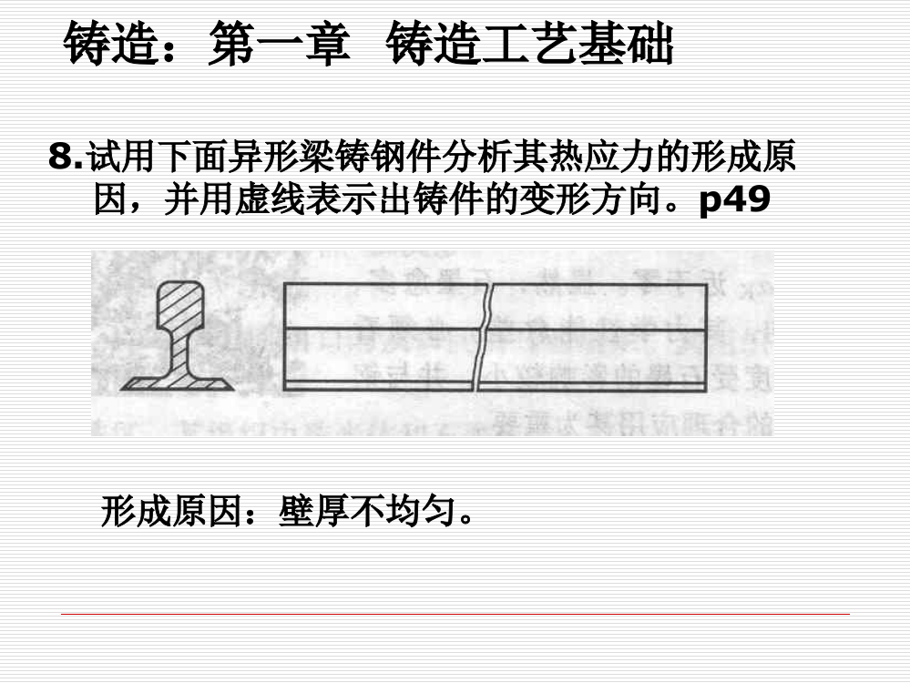 金属工艺学部分课后习题解答