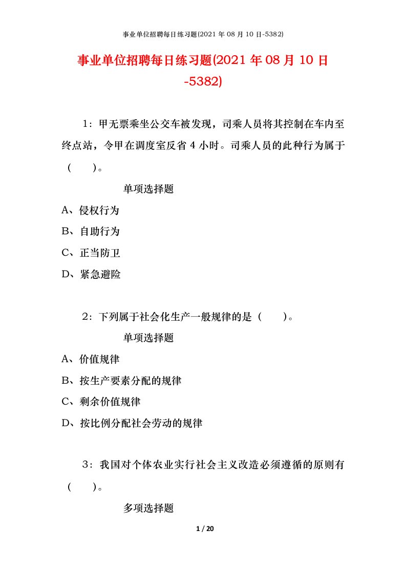 事业单位招聘每日练习题2021年08月10日-5382