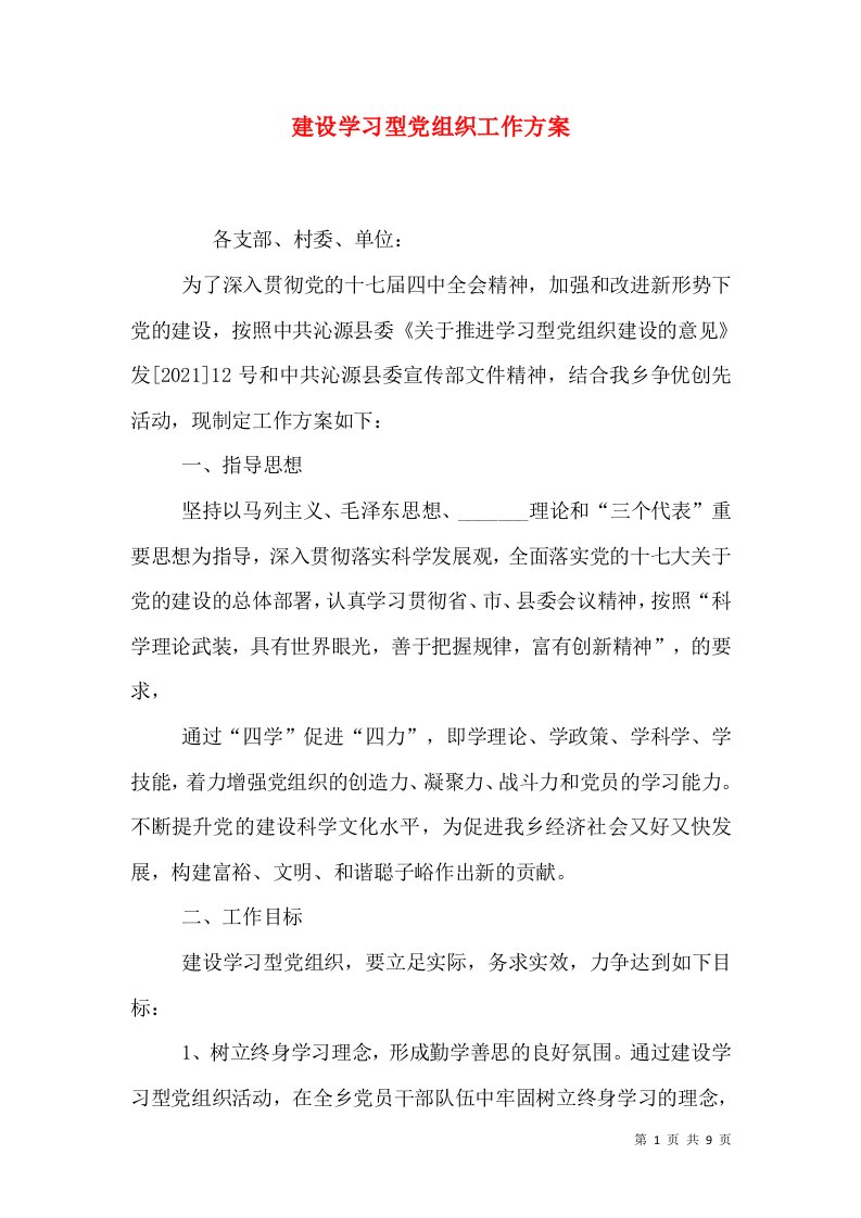 建设学习型党组织工作方案（五）