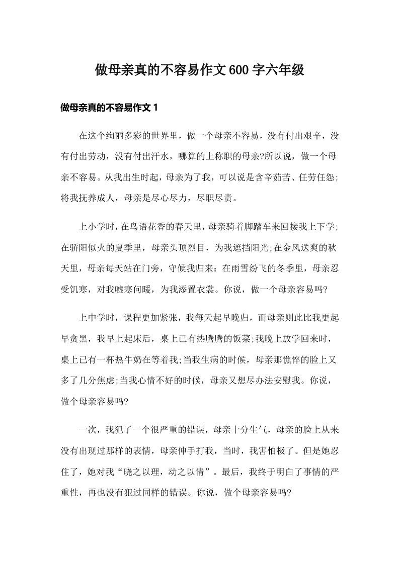 做母亲真的不容易作文600字六年级