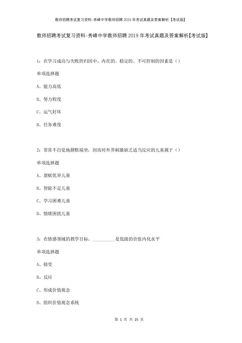 教师招聘考试复习资料-秀峰中学教师招聘2019年考试真题及答案解析考试版