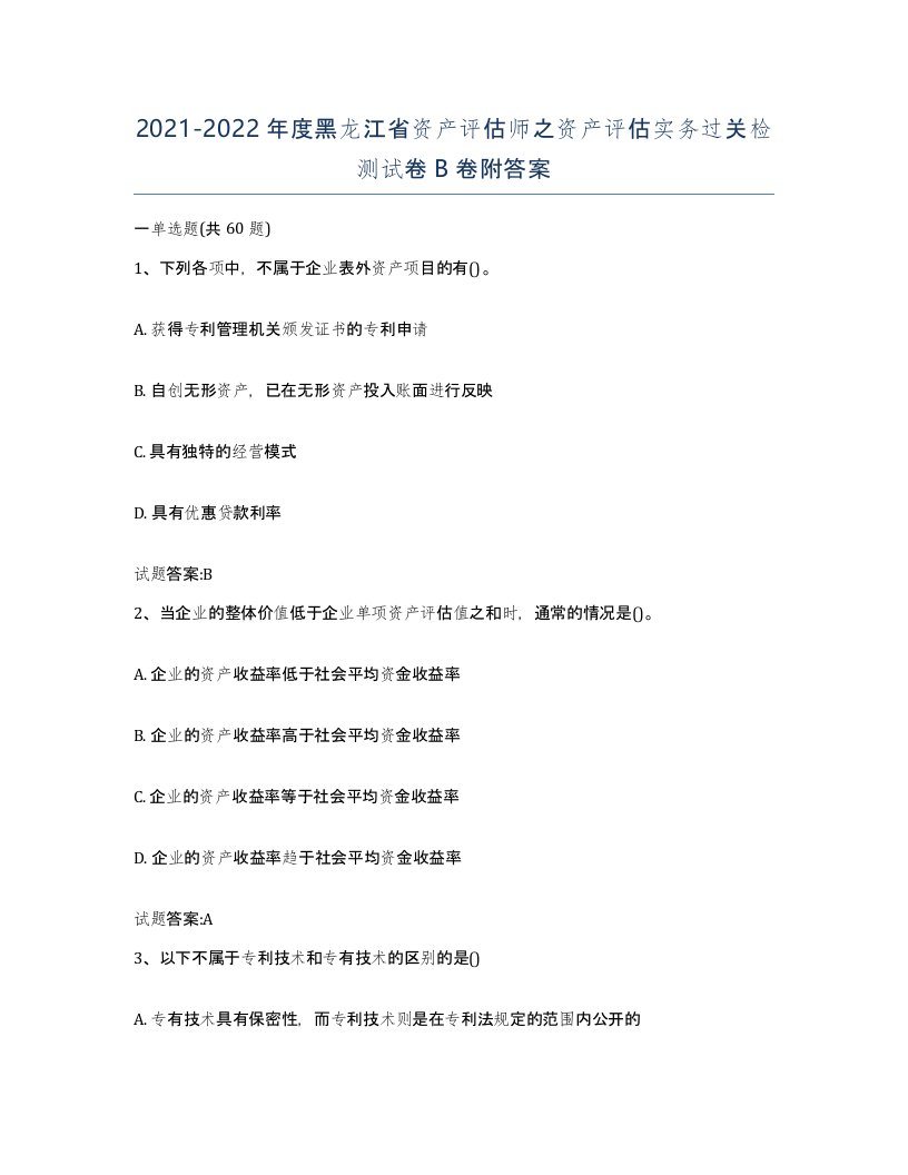 2021-2022年度黑龙江省资产评估师之资产评估实务过关检测试卷B卷附答案