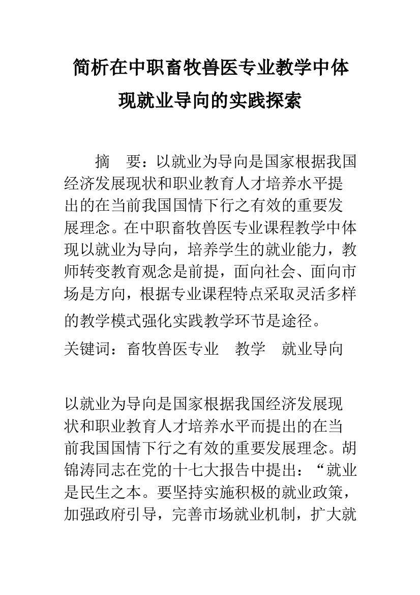 简析在中职畜牧兽医专业教学中体现就业导向的实践探索