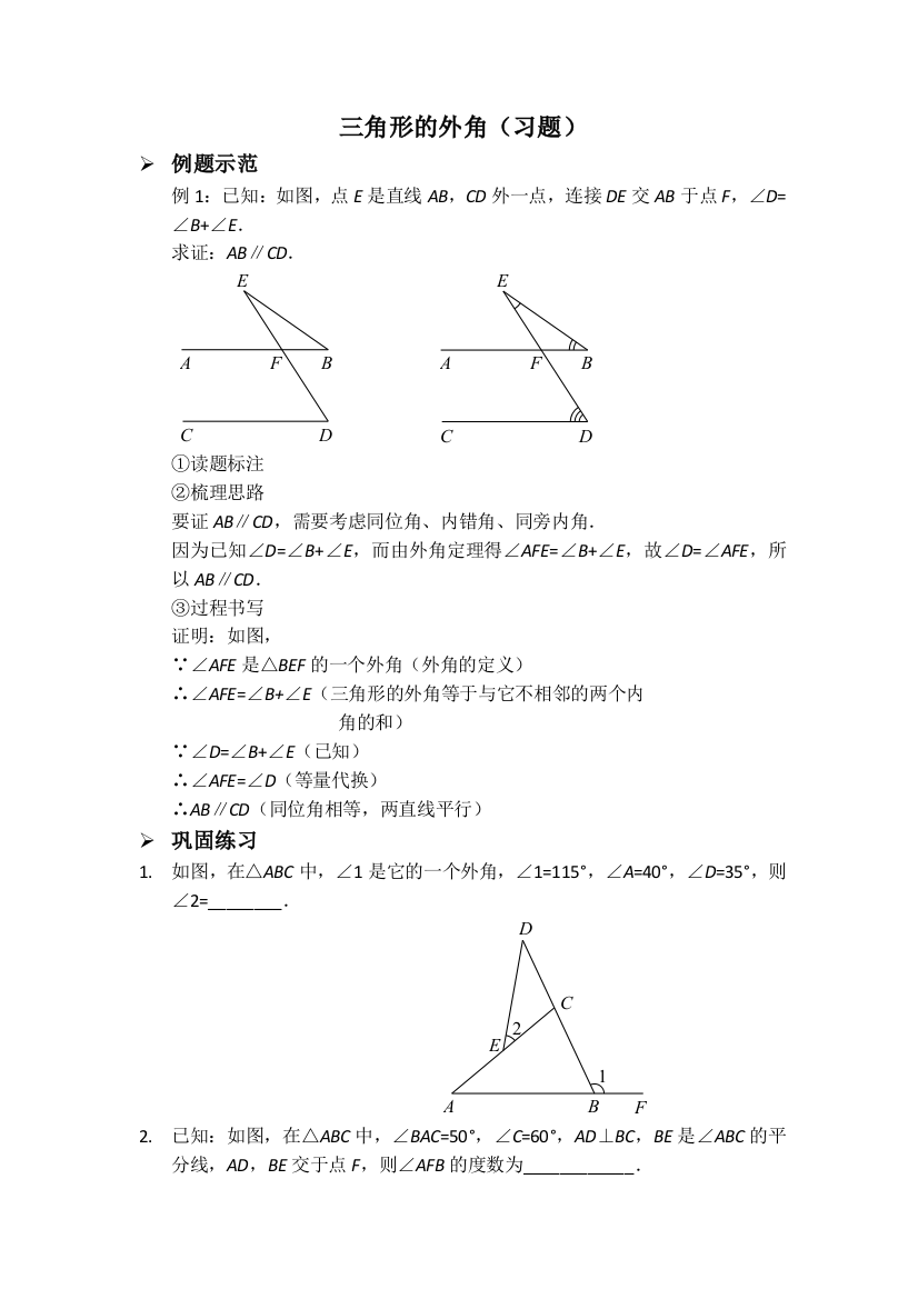 【小学中学教育精选】【小学中学教育精选】2017年秋人教版八年级数学上册第11章专题突破：三角形的外角习题