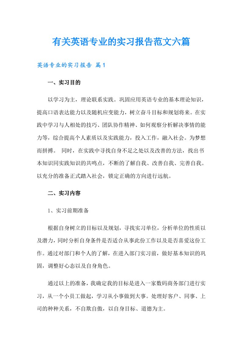 有关英语专业的实习报告范文六篇