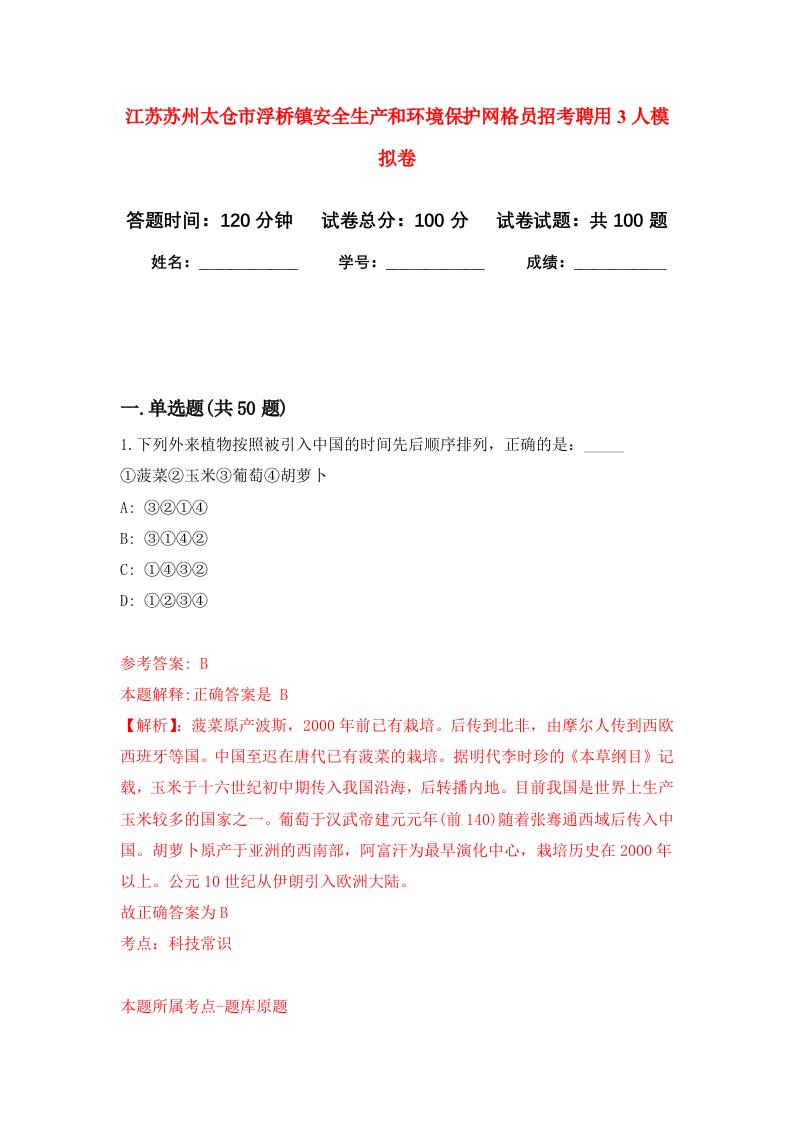 江苏苏州太仓市浮桥镇安全生产和环境保护网格员招考聘用3人模拟卷1