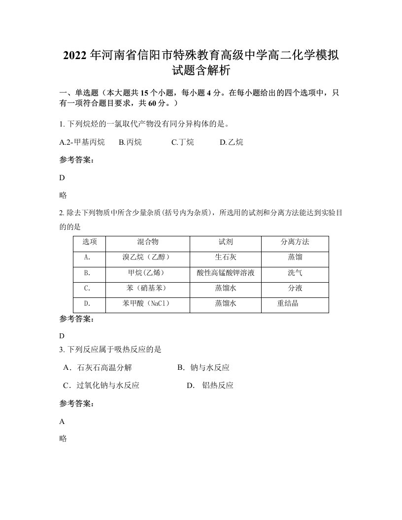 2022年河南省信阳市特殊教育高级中学高二化学模拟试题含解析