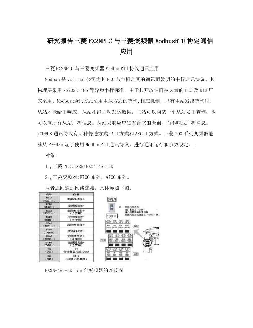 研究报告三菱FX2NPLC与三菱变频器ModbusRTU协定通信应用