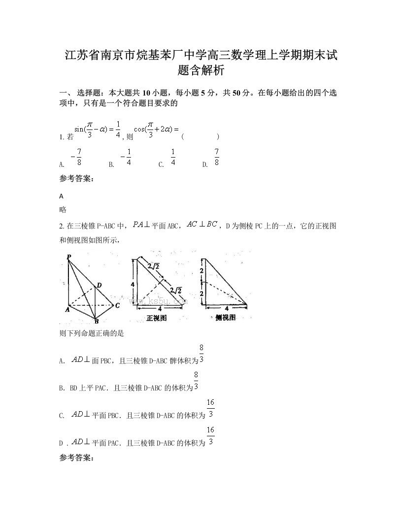 江苏省南京市烷基苯厂中学高三数学理上学期期末试题含解析