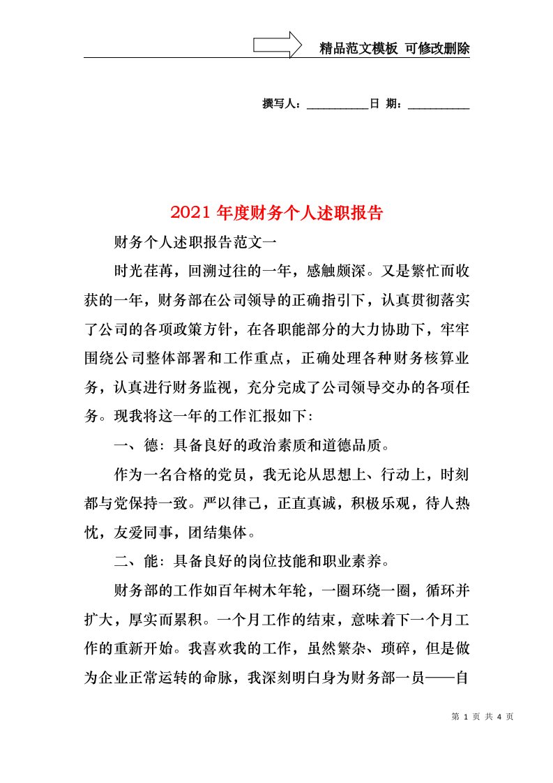 2022年度财务个人述职报告