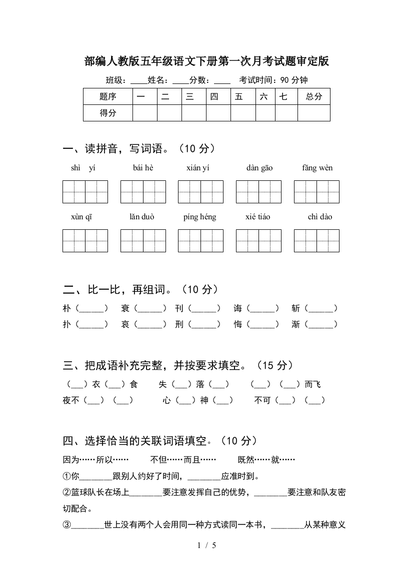 部编人教版五年级语文下册第一次月考试题审定版