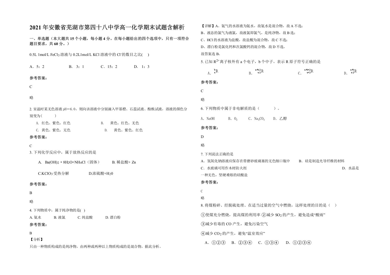 2021年安徽省芜湖市第四十八中学高一化学期末试题含解析