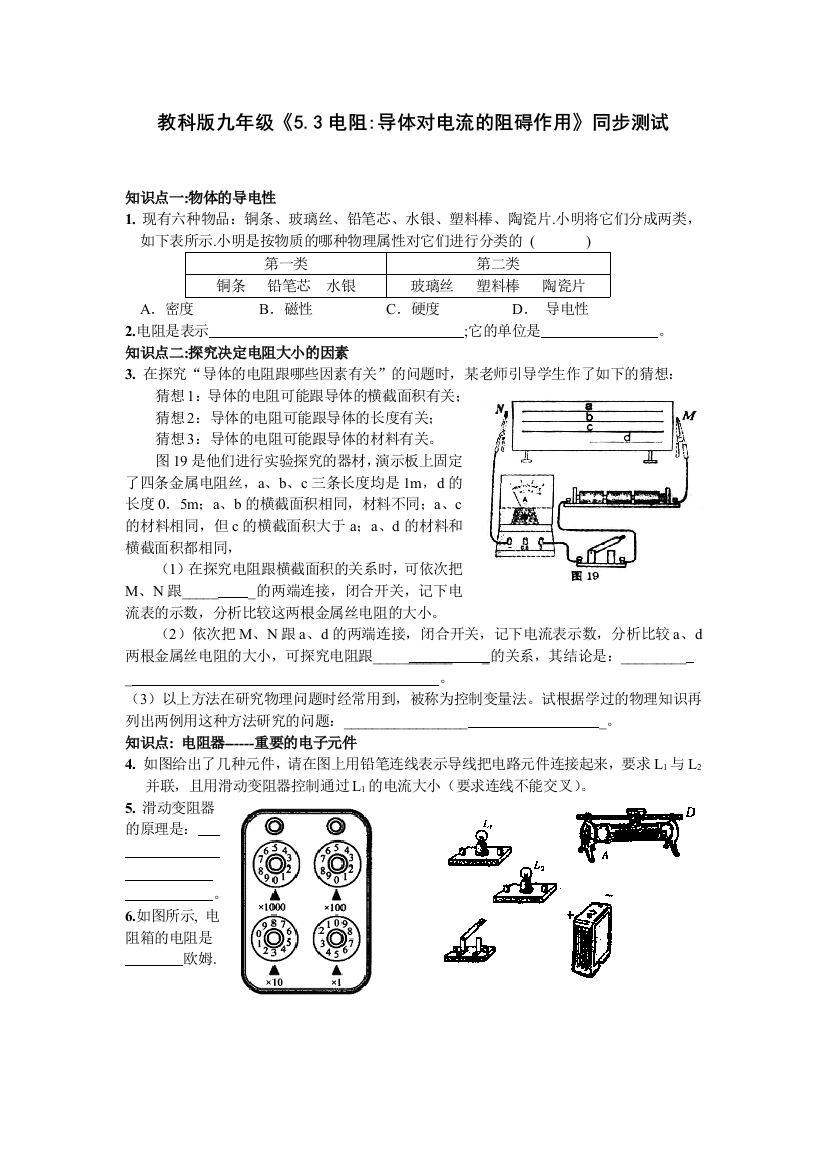 【小学中学教育精选】物理九年级上教科版第五章第3节电阻-导体对电流的阻碍作用同步测试