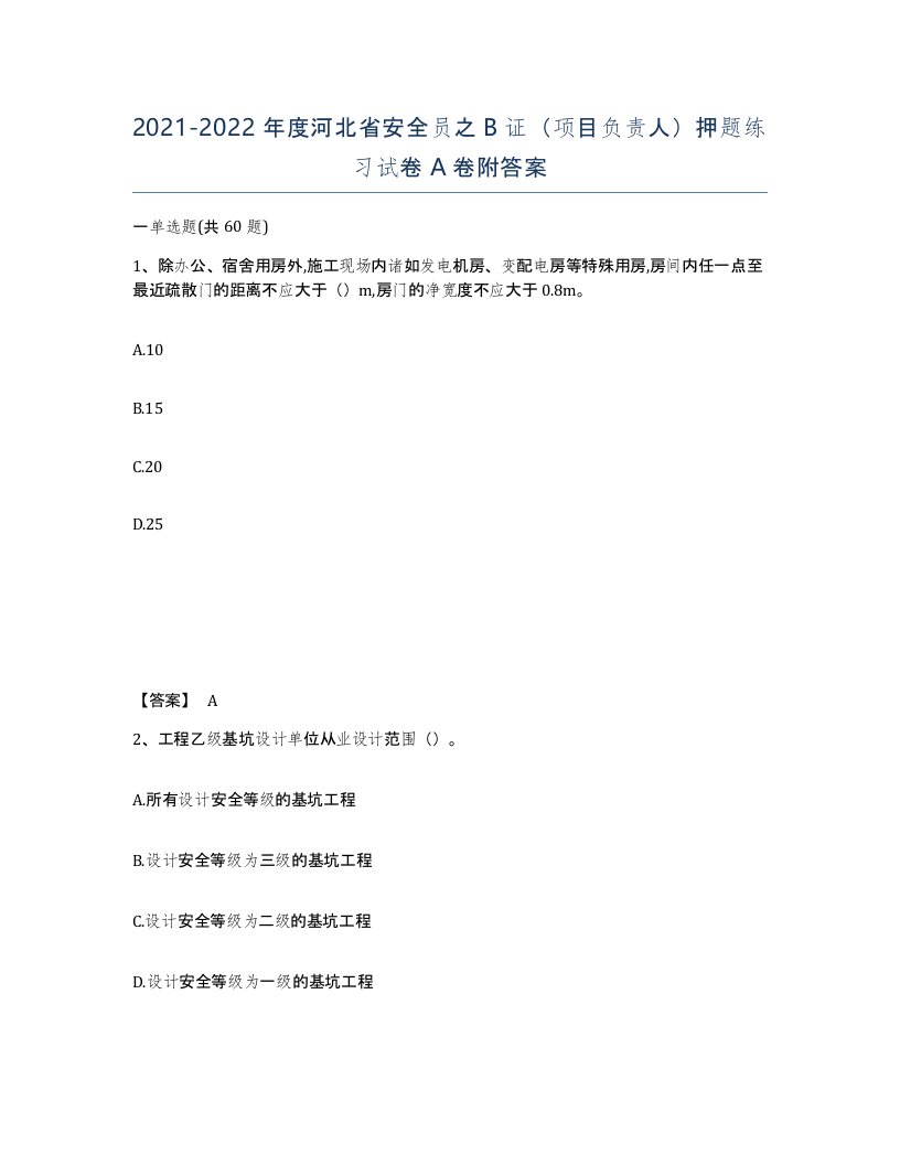 2021-2022年度河北省安全员之B证项目负责人押题练习试卷A卷附答案