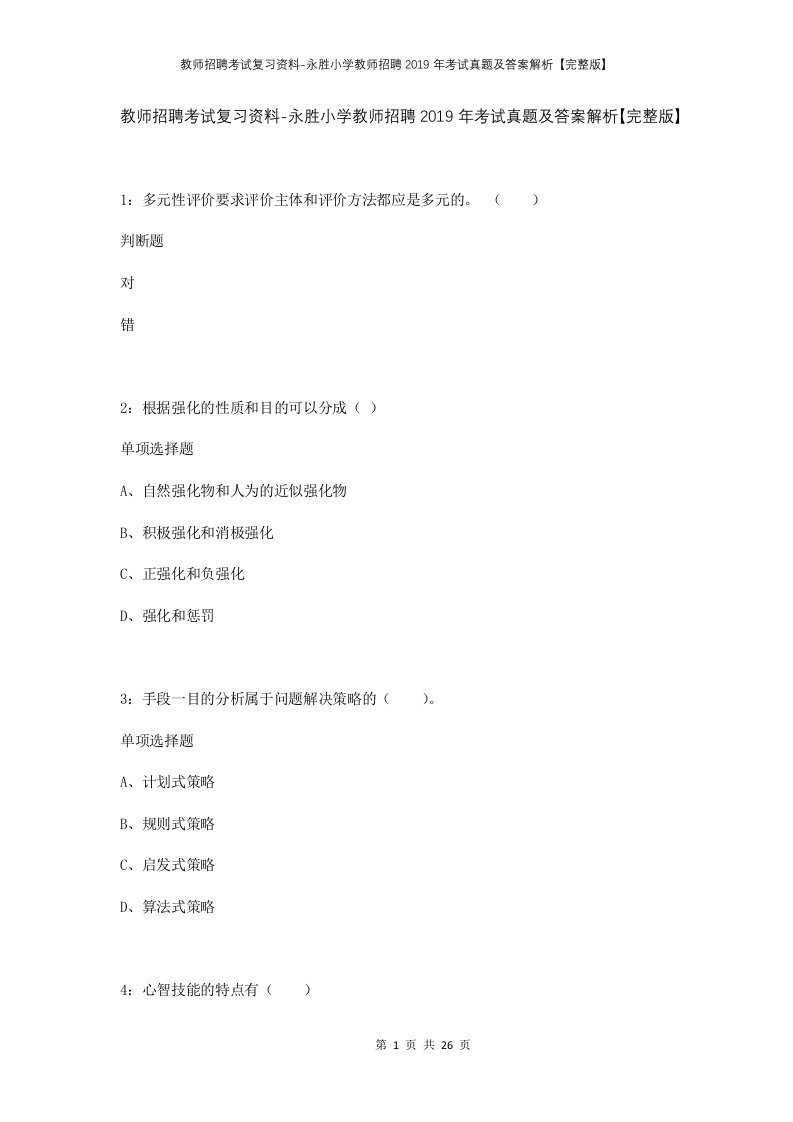 教师招聘考试复习资料-永胜小学教师招聘2019年考试真题及答案解析完整版