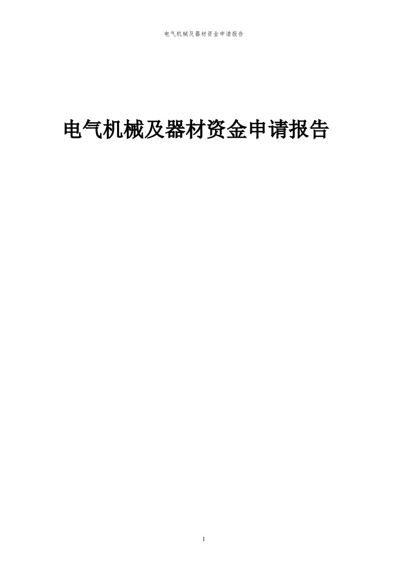 2024年电气机械及器材资金申请报告代可行性研究报告