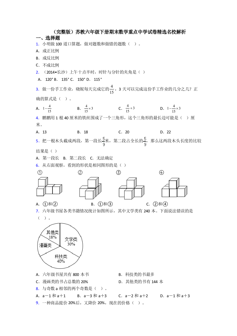 （完整版）苏教六年级下册期末数学重点中学试卷精选名校解析