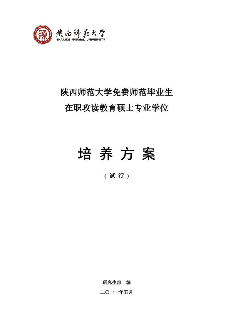 师范生教育硕士培养方案汇总