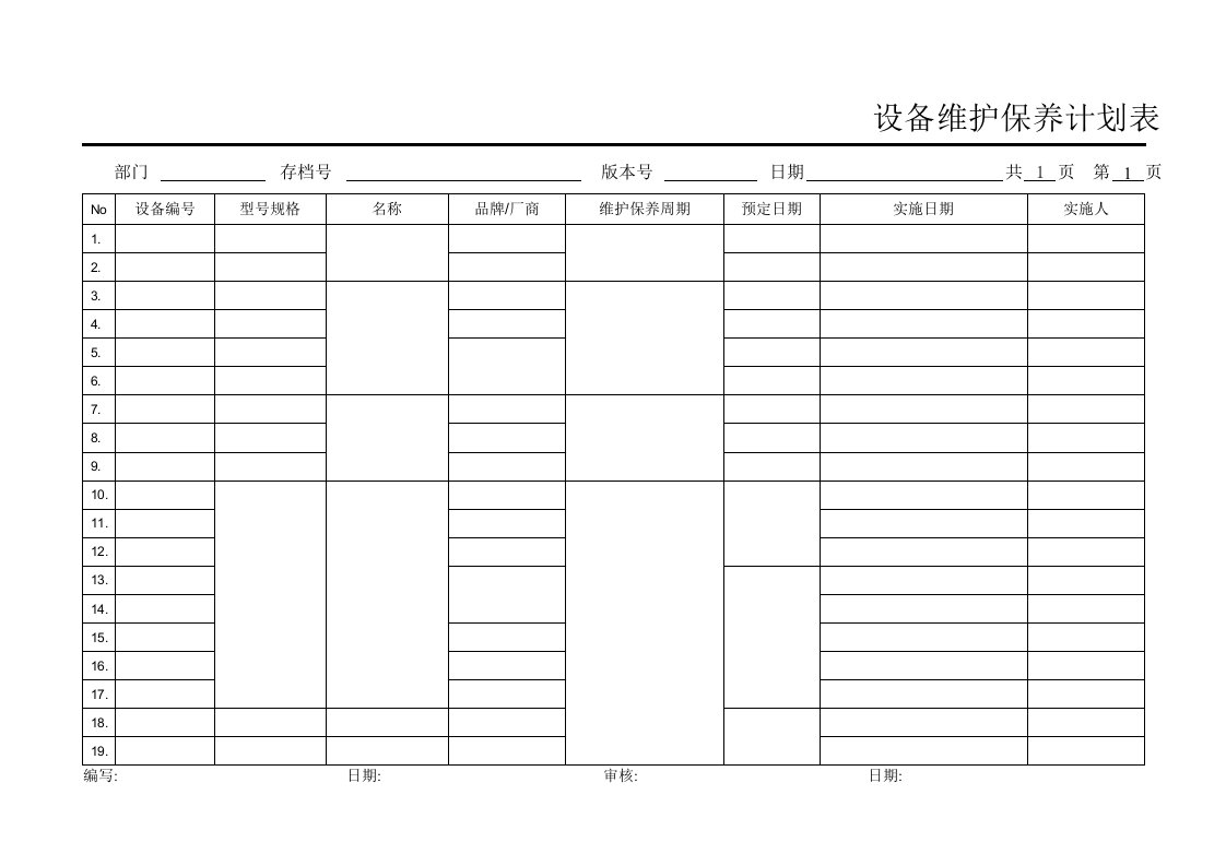 精选设备维护保养计划表