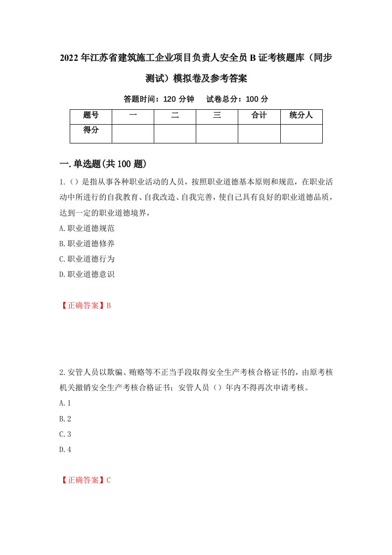 2022年江苏省建筑施工企业项目负责人安全员B证考核题库同步测试模拟卷及参考答案6